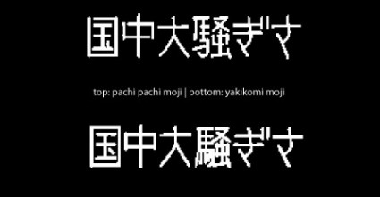 yakikomi moji vs pachi pachi moji