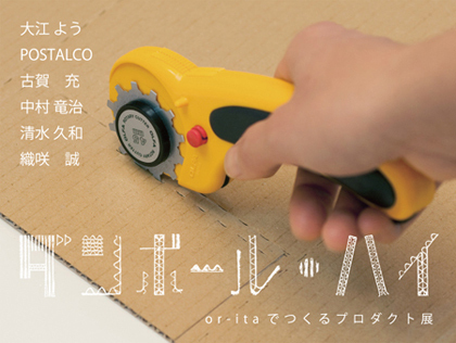 danbolhigh main Makoto Orisaki and the Or Ita Cardboard Exhibition