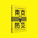 Tokyo Bousai disaster prepardeness guide (1)